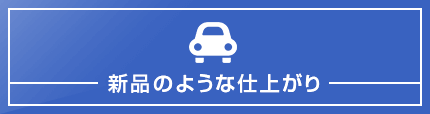 新品のような仕上がり