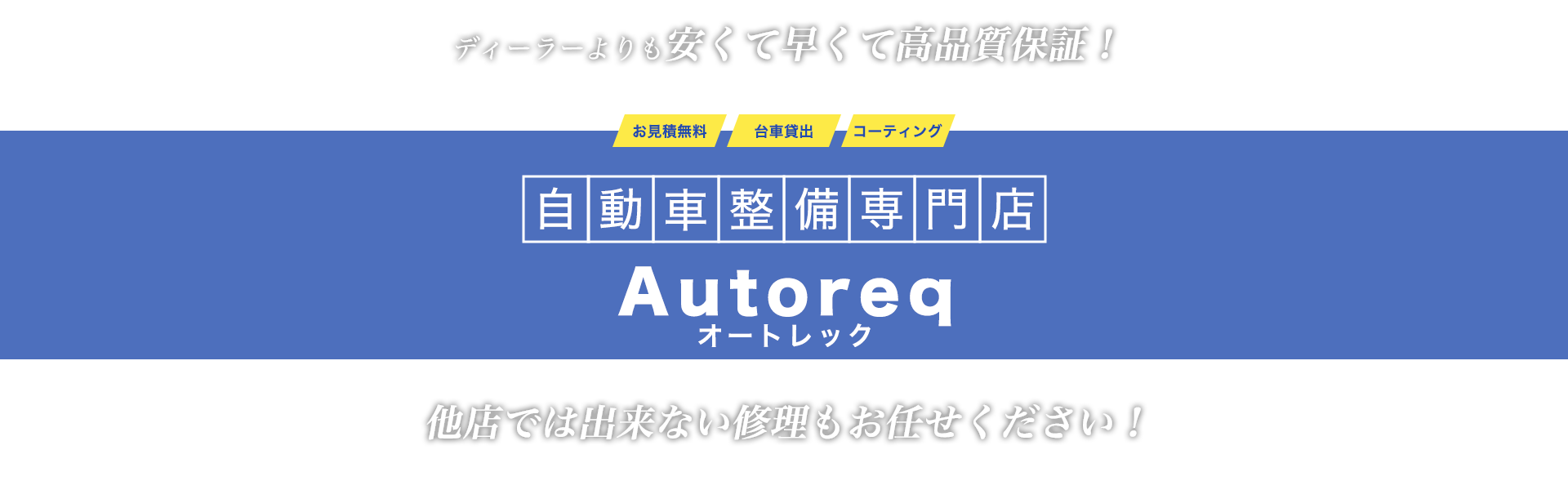 ディーラーよりも安くて早くて高品質保証！　自動車修理専門店　Autoreq